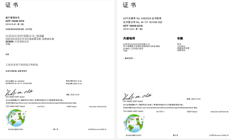 IATF16949中文版证书-沙江化纤-2.jpg